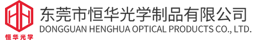 東(dōng)莞市(shì)恒華光(guāng)學(xué)制品有(yǒu)限公(gōng)司